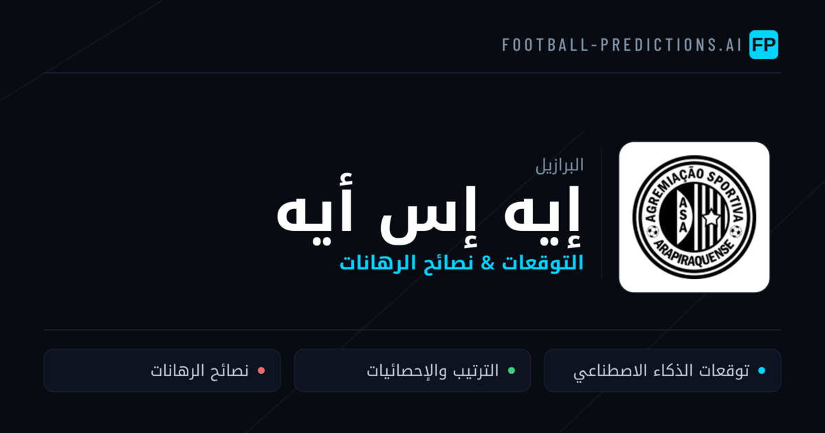 إيه إس أيه توقعات واحصائيات