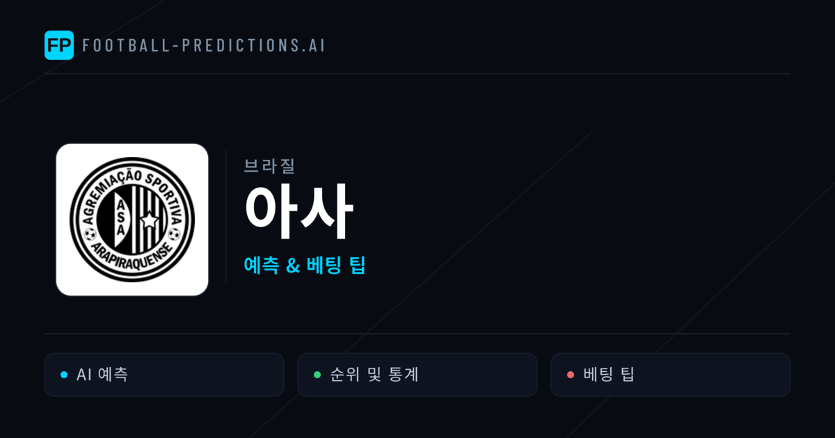 아사 축구 예측 & 통계