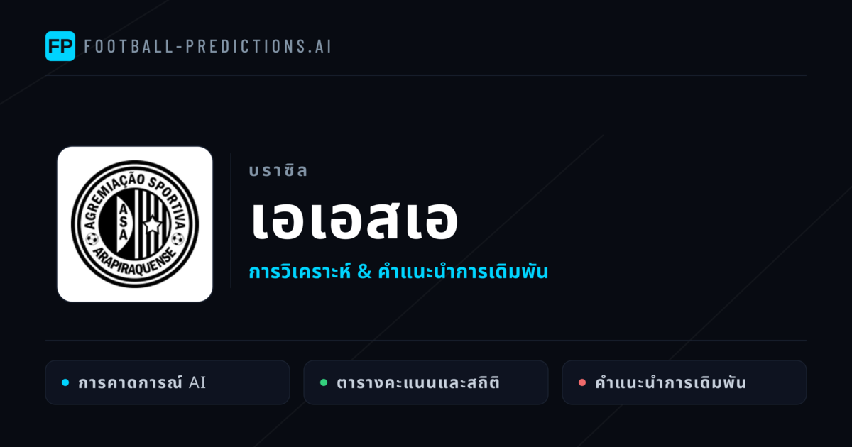 เอเอสเอ การวิเคราะห์และสถิติ