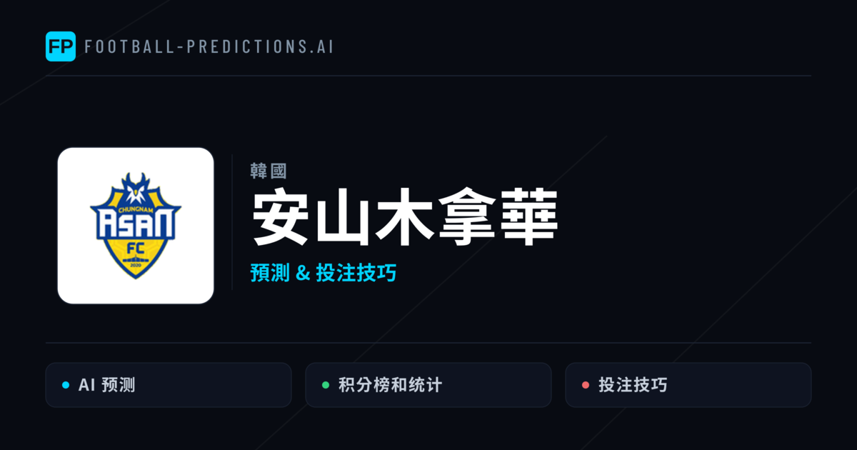 安山木拿華 運彩分析｜足球預測與數據