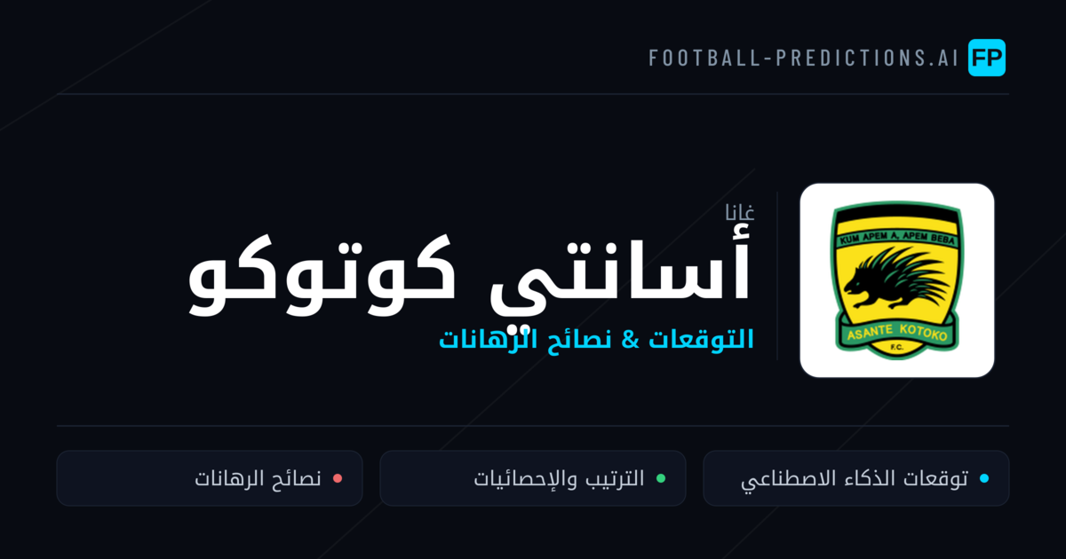 أسانتي كوتوكو توقعات واحصائيات