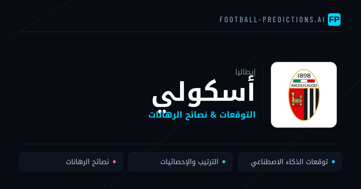 أسكولي توقعات واحصائيات