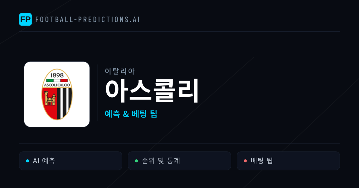 아스콜리 축구 예측 & 통계