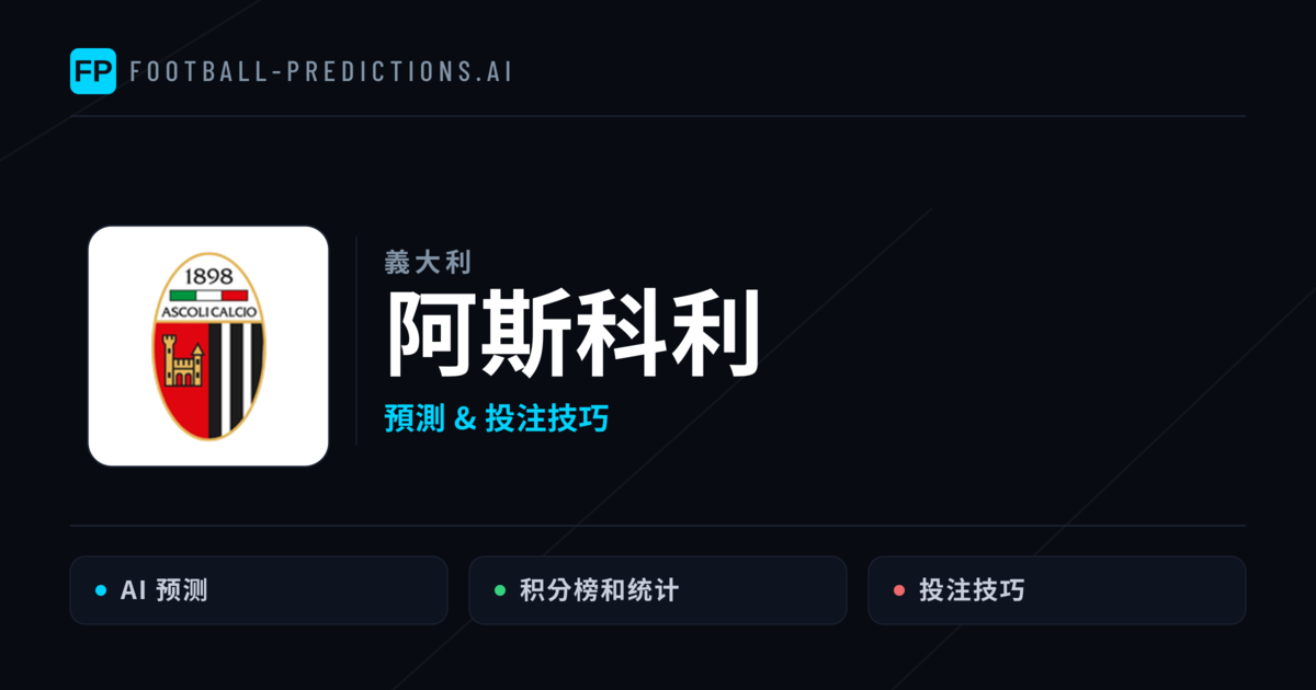 阿斯科利 運彩分析｜足球預測與數據