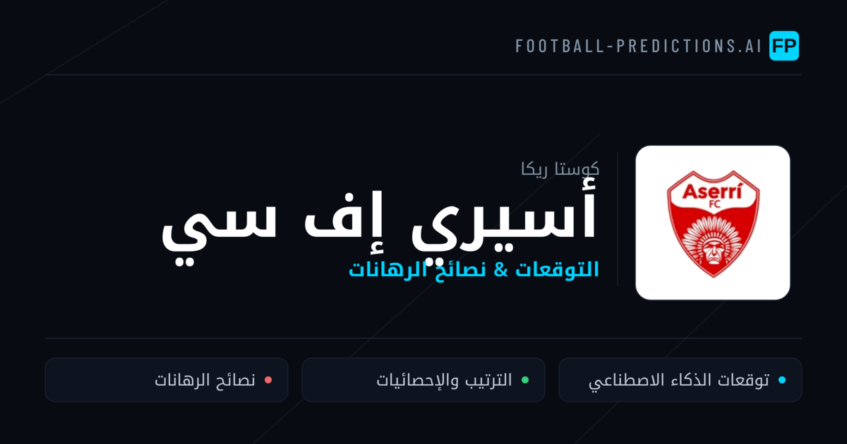 أسيري إف سي توقعات واحصائيات