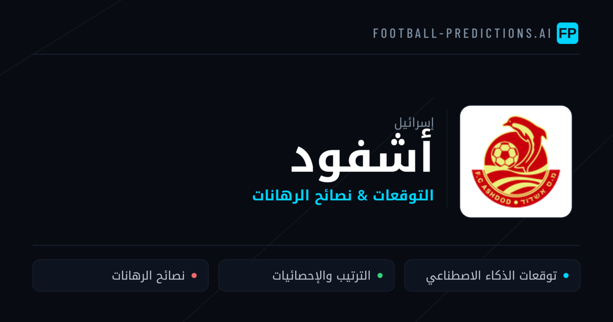 أشفود توقعات واحصائيات