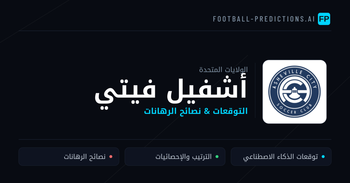 أشفيل فيتي توقعات واحصائيات