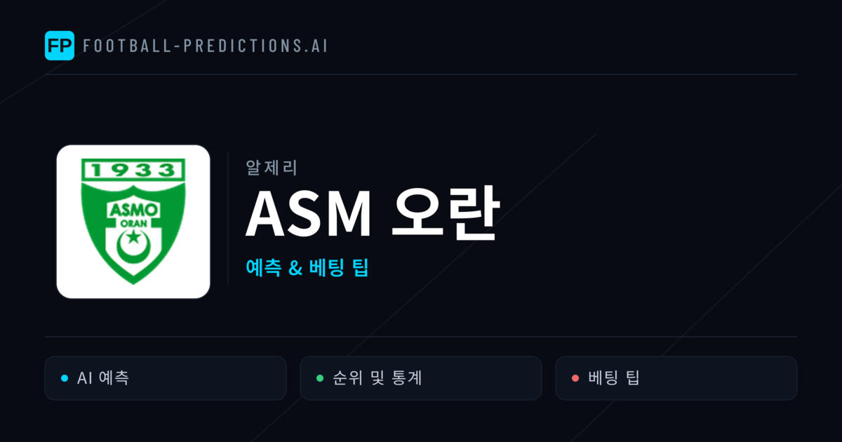 ASM 오란 축구 예측 & 통계