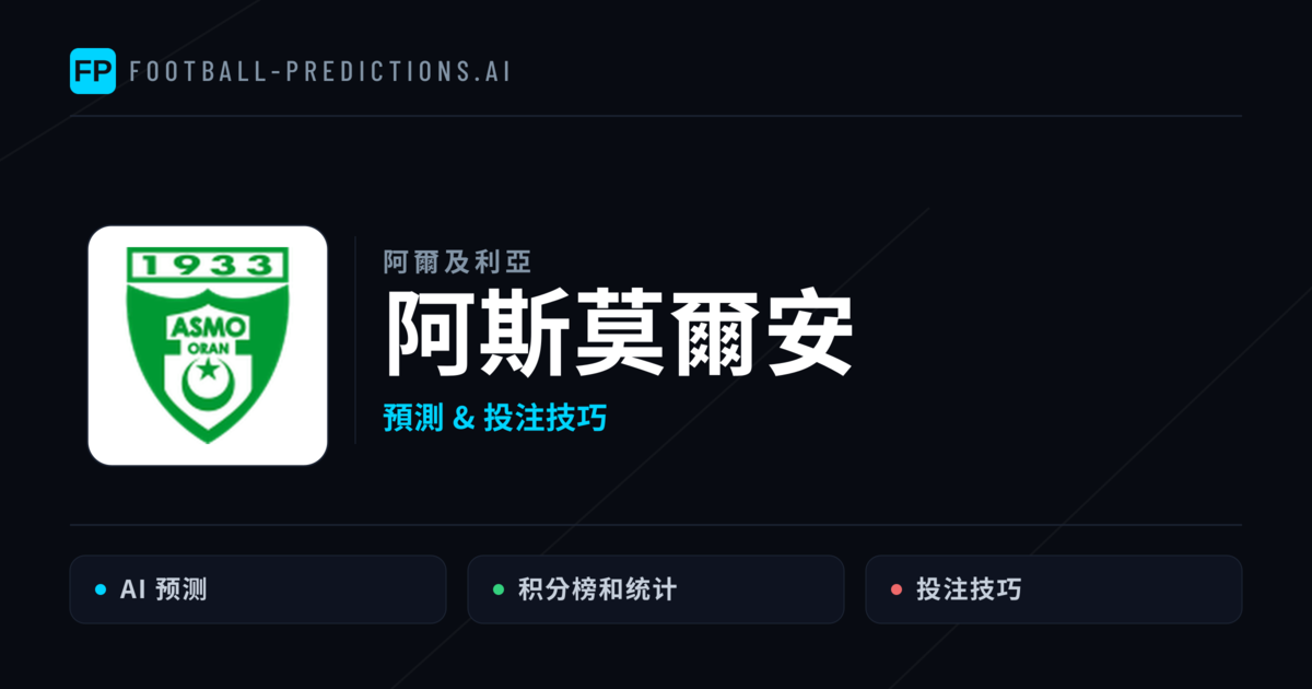 阿斯莫爾安 運彩分析｜足球預測與數據