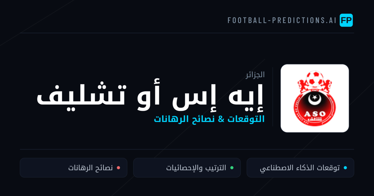 إيه إس أو تشليف توقعات واحصائيات