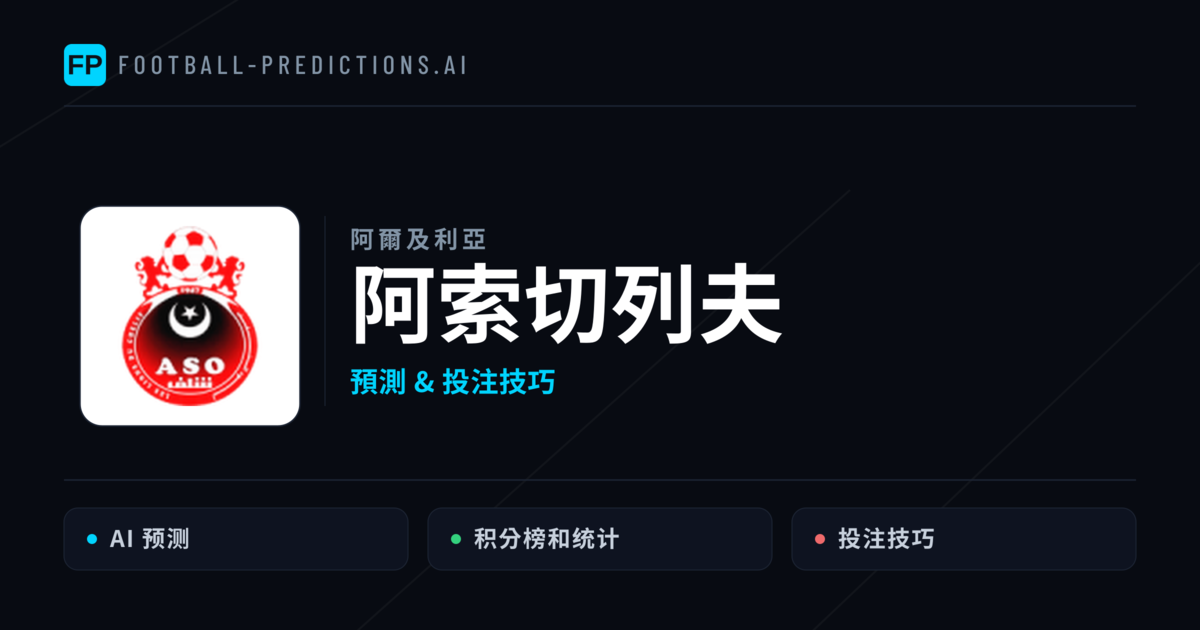 阿索切列夫 運彩分析|足球預測與數據