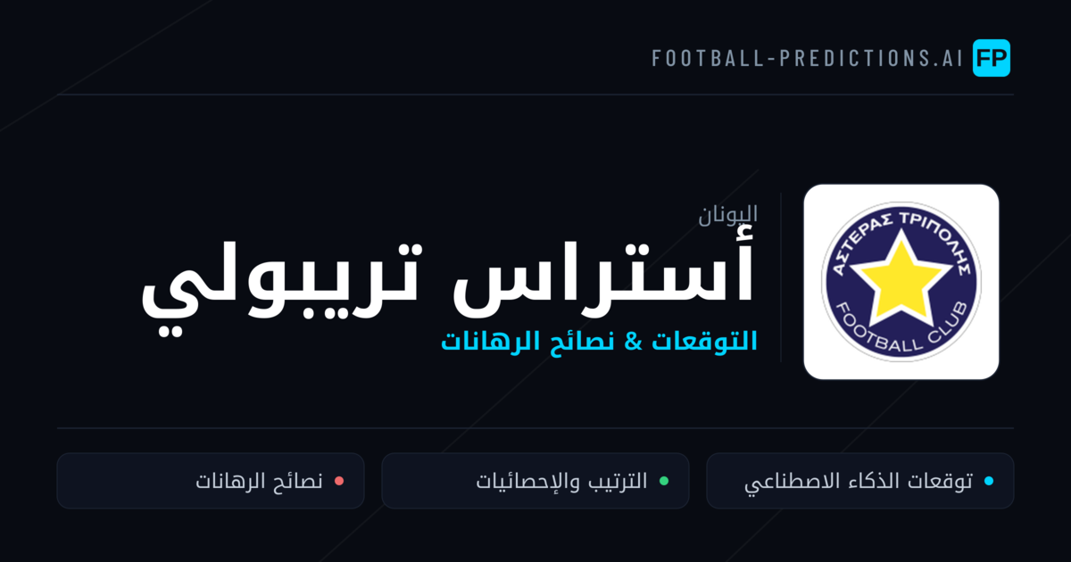 أستراس تريبولي توقعات واحصائيات