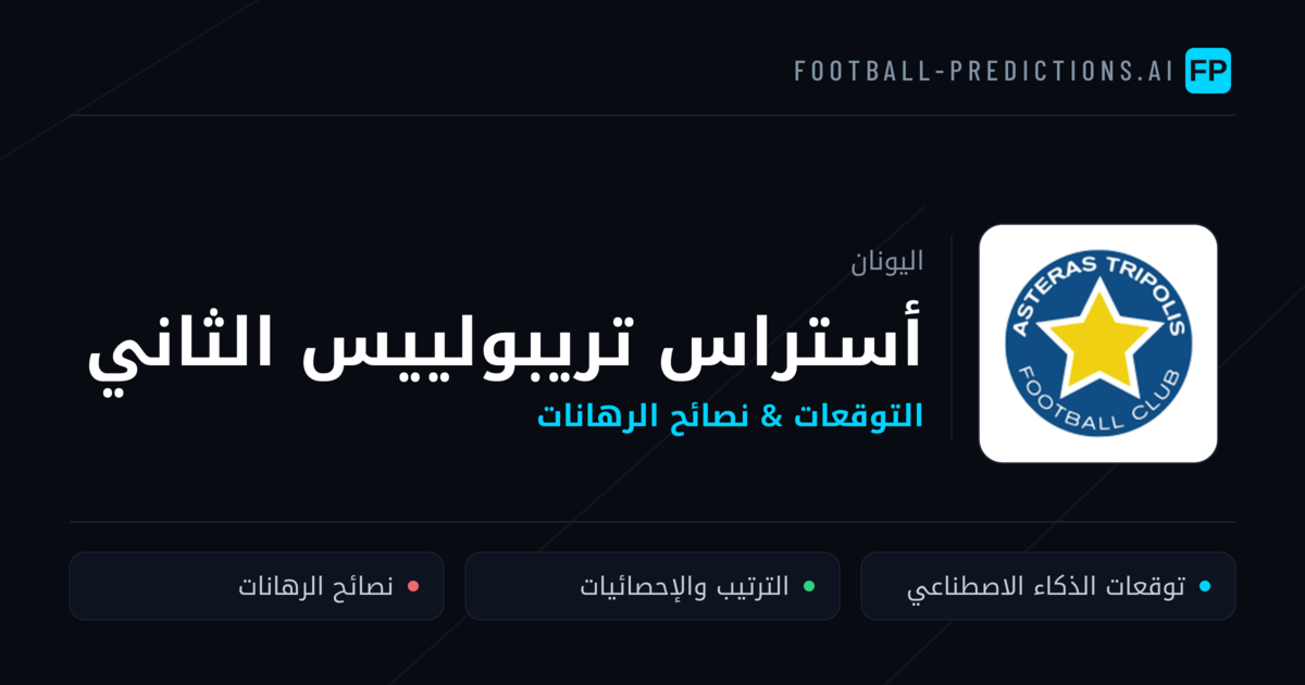 أستراس تريبولييس الثاني توقعات واحصائيات