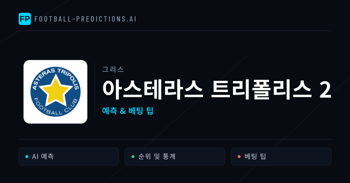 아스테라스 트리폴리스 2 축구 예측 & 통계