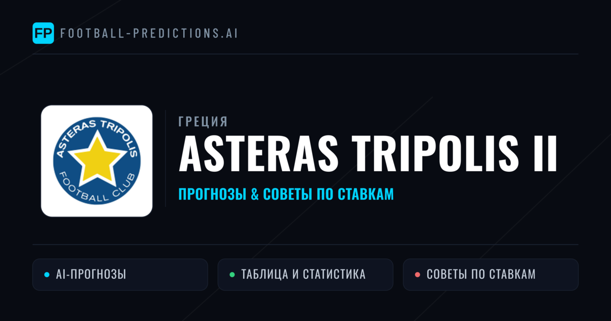 Asteras Tripolis II прогнозы и статистика