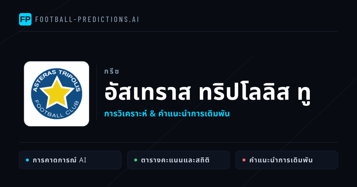 อัสเทราส ทริปโลลิส ทู การวิเคราะห์และสถิติ