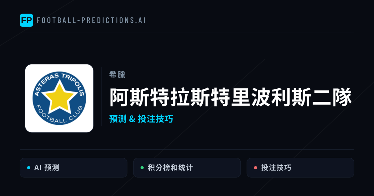 阿斯特拉斯特里波利斯二隊 運彩分析|足球預測與數據