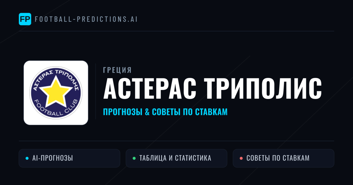 Астерас Триполис прогнозы и статистика