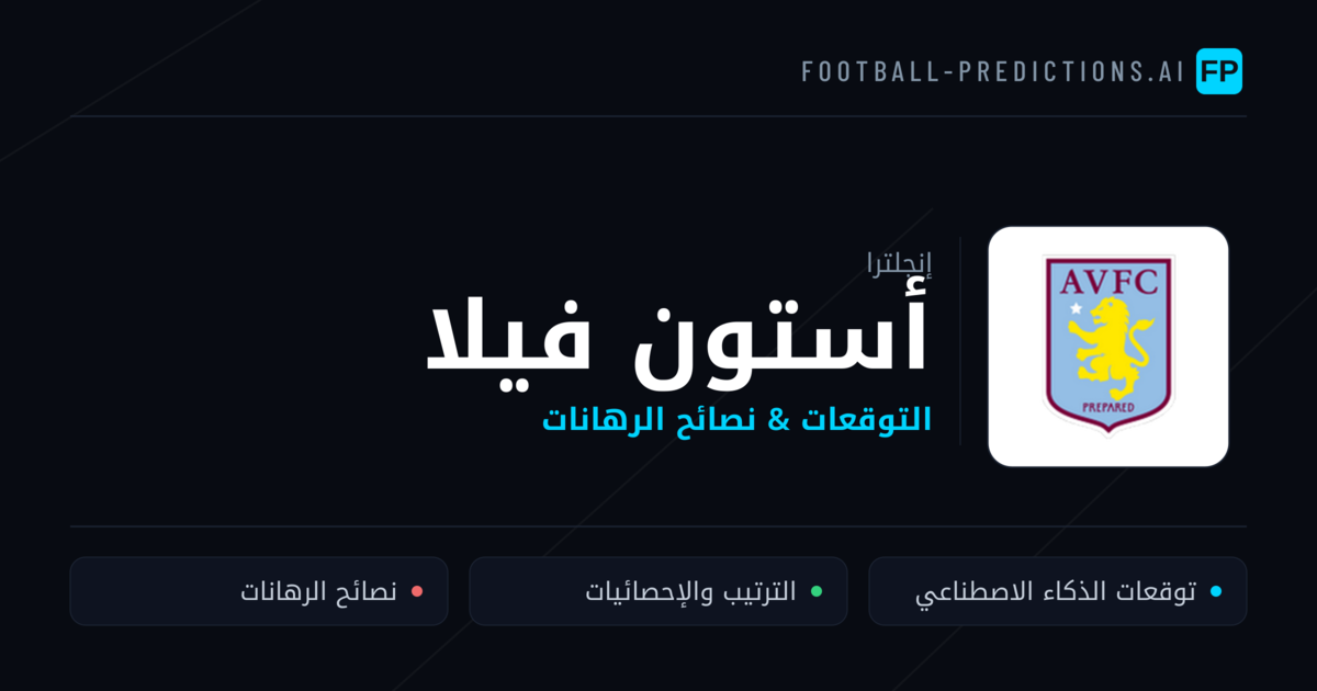 أستون فيلا توقعات واحصائيات