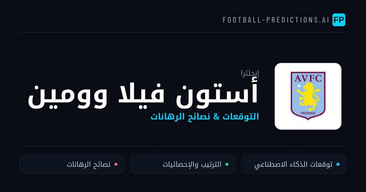 أستون فيلا وومين توقعات واحصائيات