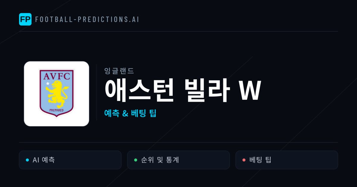 애스턴 빌라 W 축구 예측 & 통계