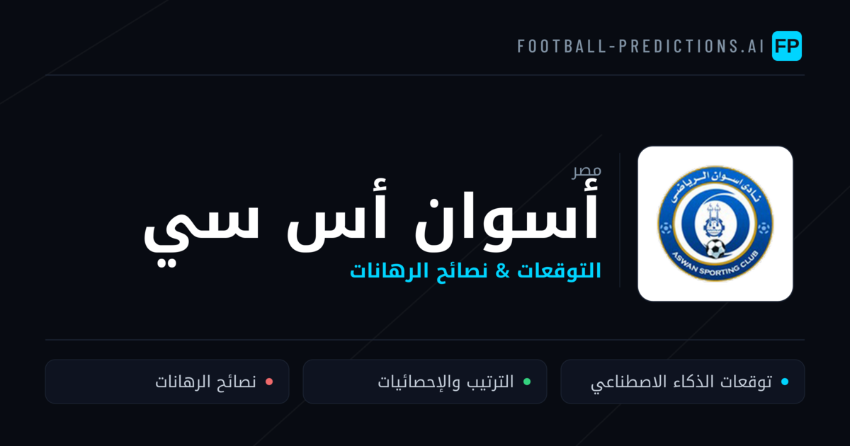 أسوان أس سي توقعات واحصائيات