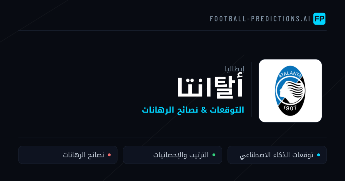 أ탈انتا توقعات واحصائيات