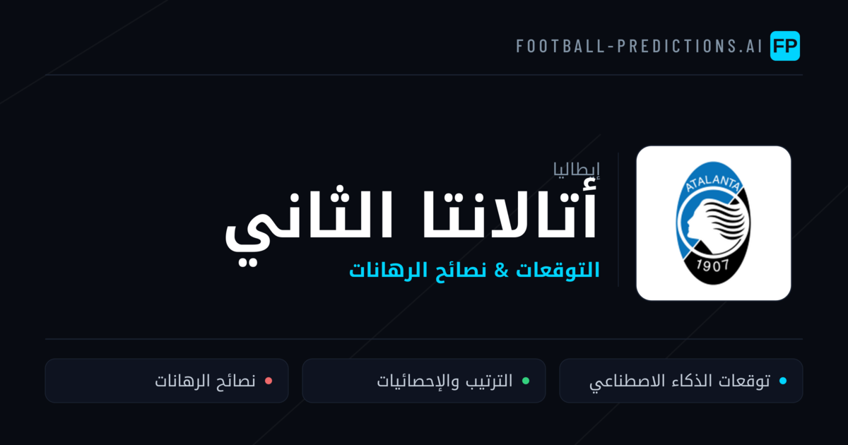 أتالانتا الثاني توقعات واحصائيات