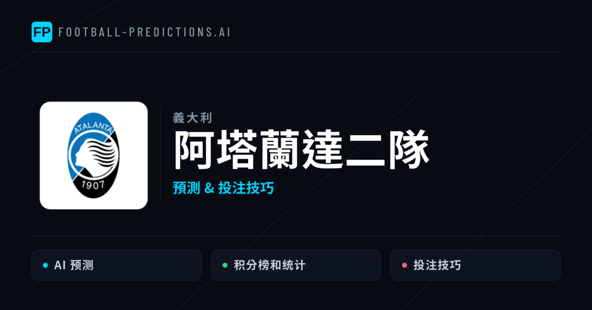 阿塔蘭達二隊 運彩分析｜足球預測與數據