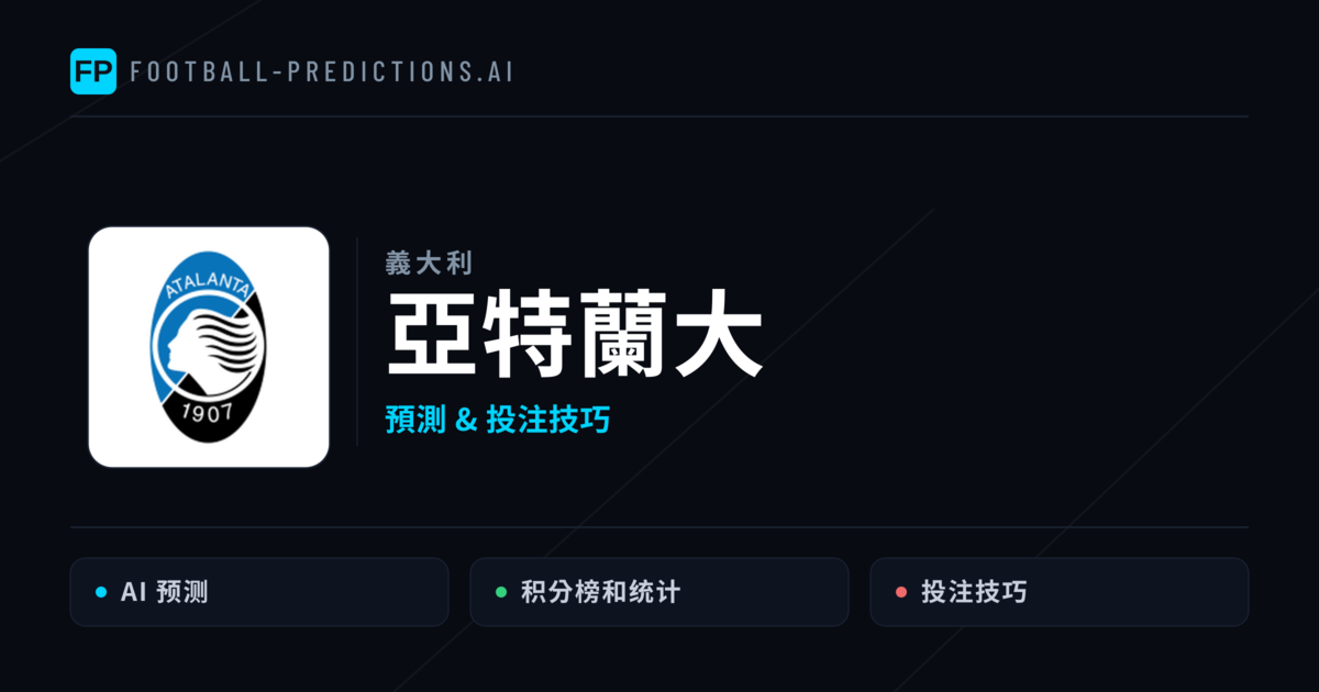 亞特蘭大 運彩分析｜足球預測與數據