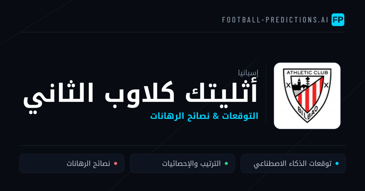 أثليتك كلاوب الثاني توقعات واحصائيات