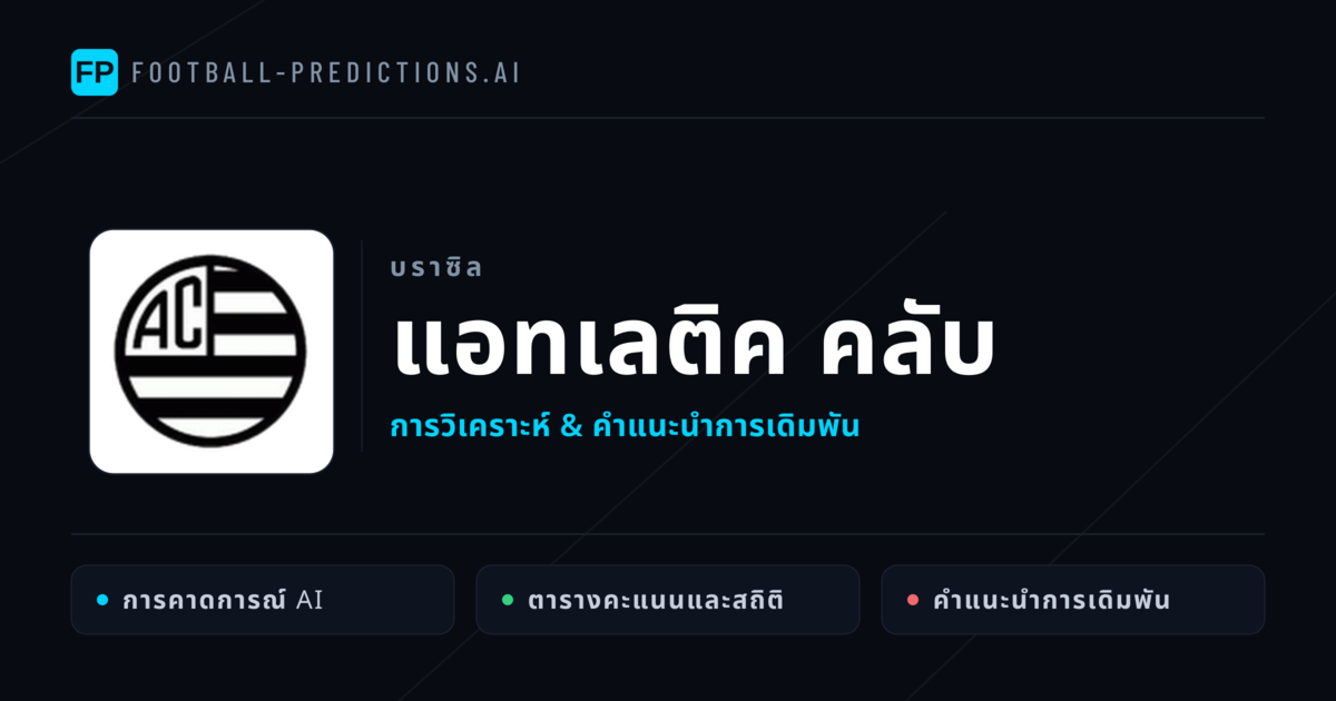 แอทเลติค คลับ การวิเคราะห์และสถิติ