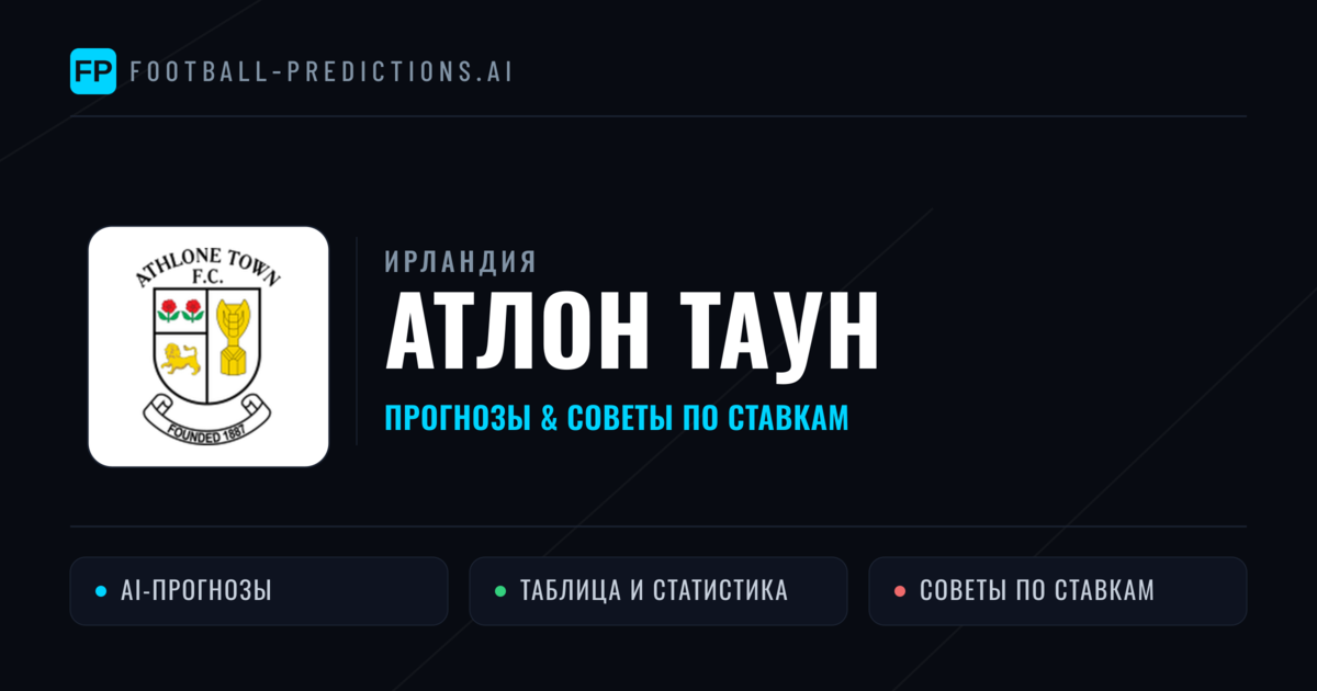 Атлон Таун прогнозы и статистика