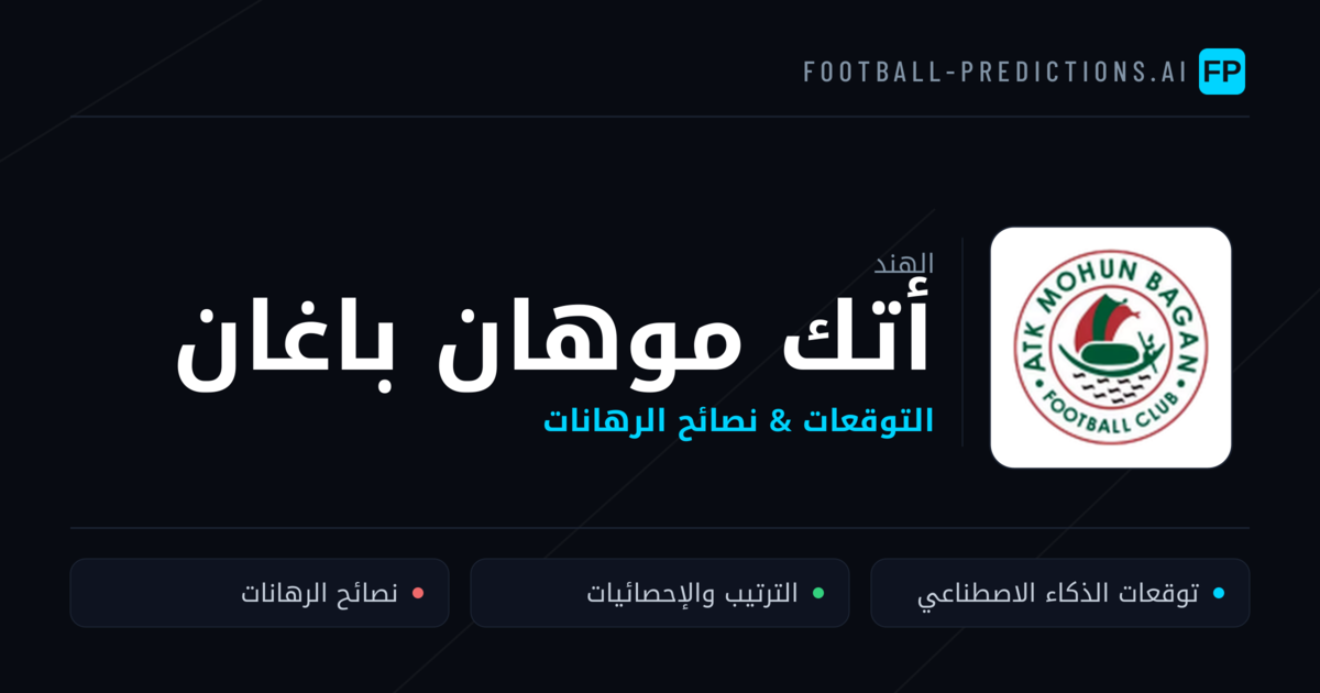 أتك موهان باغان توقعات واحصائيات