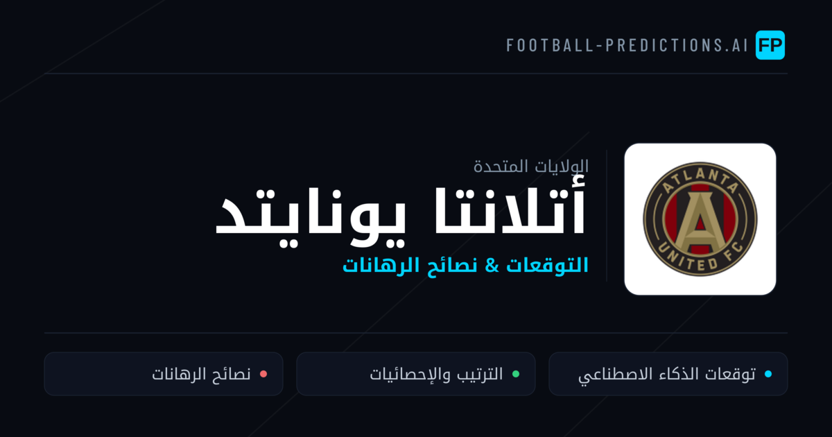أتلانتا يونايتد توقعات واحصائيات