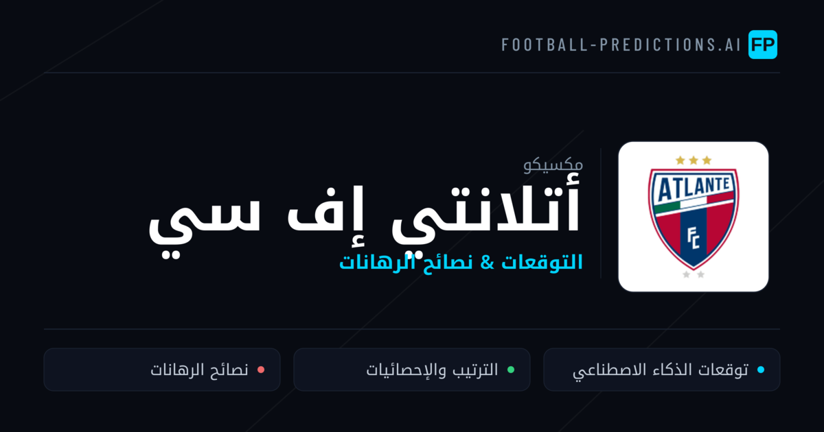 أتلانتي إف سي توقعات واحصائيات