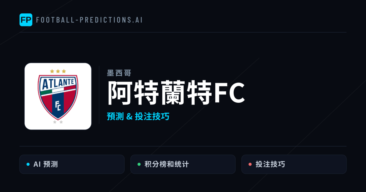 阿特蘭特FC 運彩分析｜足球預測與數據