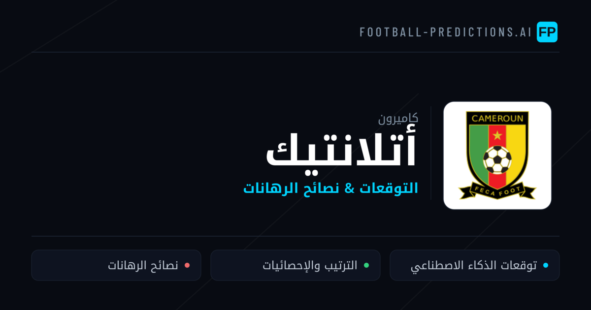 أتلانتيك توقعات واحصائيات