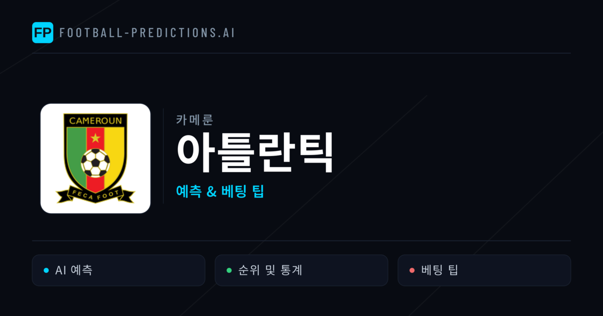 아틀란틱 축구 예측 & 통계