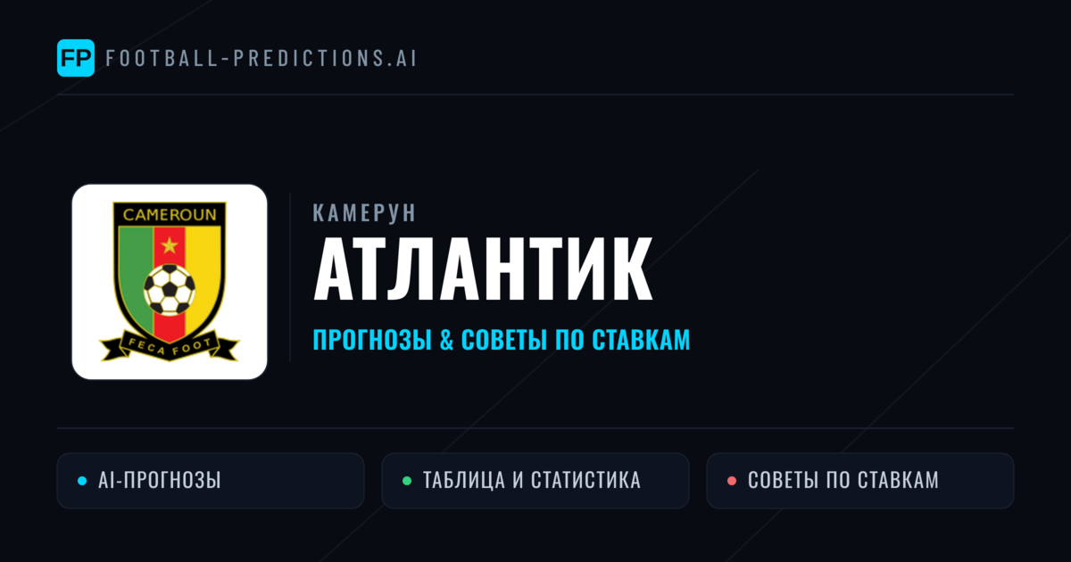 Атлантик прогнозы и статистика