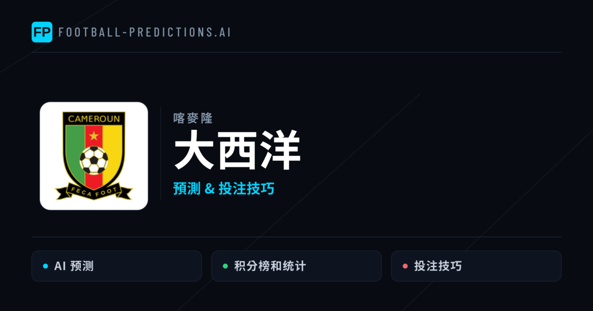 大西洋 運彩分析｜足球預測與數據