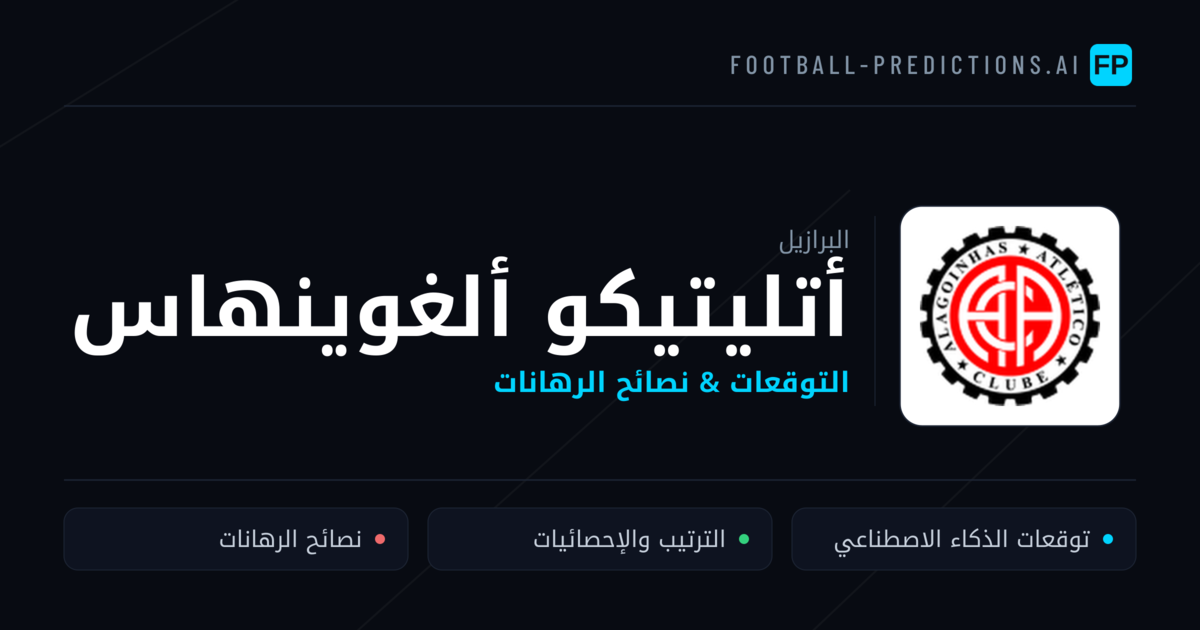 أتليتيكو ألغوينهاس توقعات واحصائيات