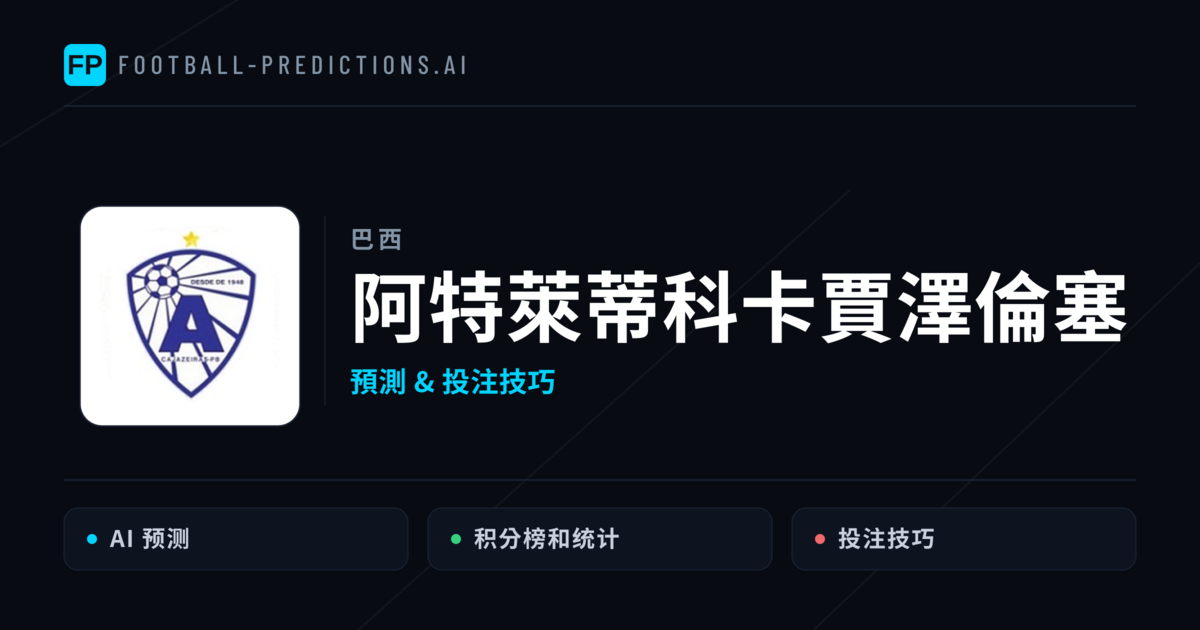 阿特萊蒂科卡賈澤倫塞 運彩分析|足球預測與數據