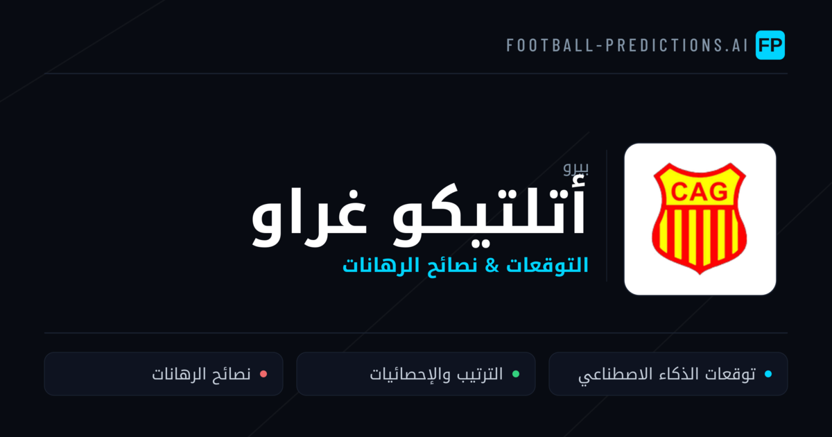 أتلتيكو غراو توقعات واحصائيات