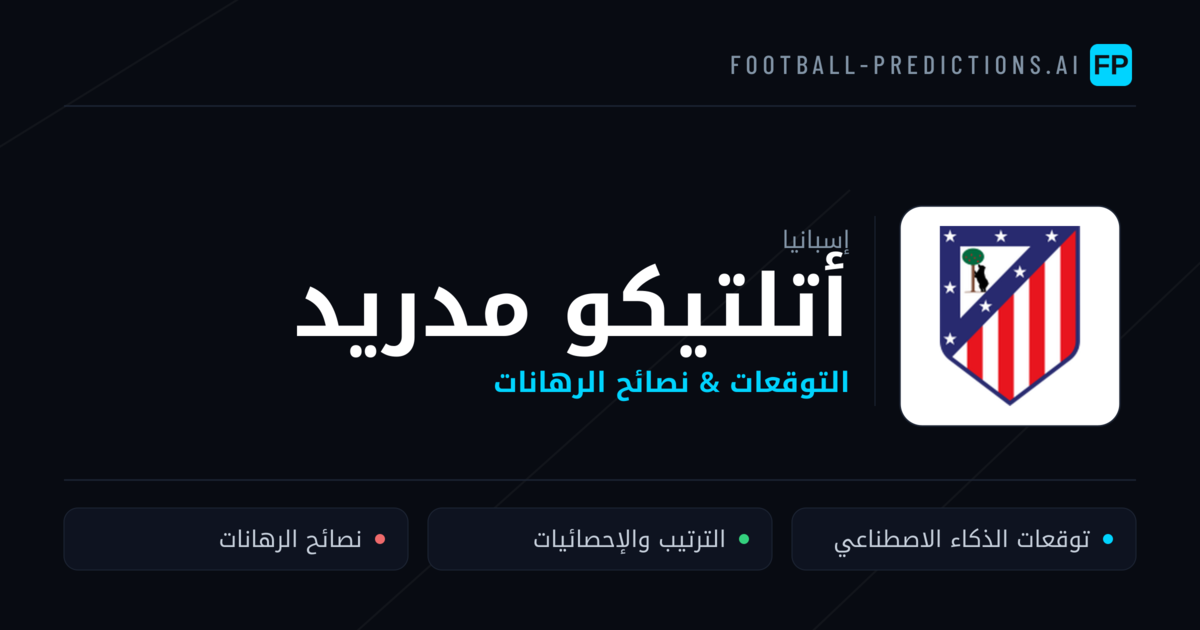 أتلتيكو مدريد توقعات واحصائيات