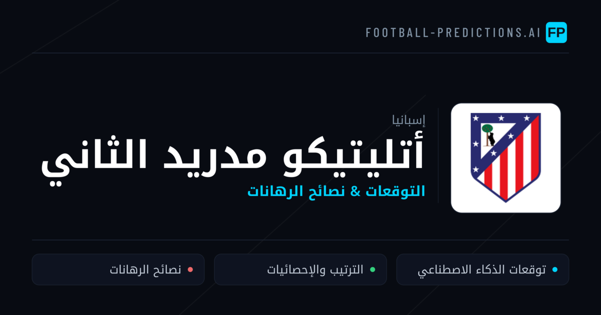 أتليتيكو مدريد الثاني توقعات واحصائيات