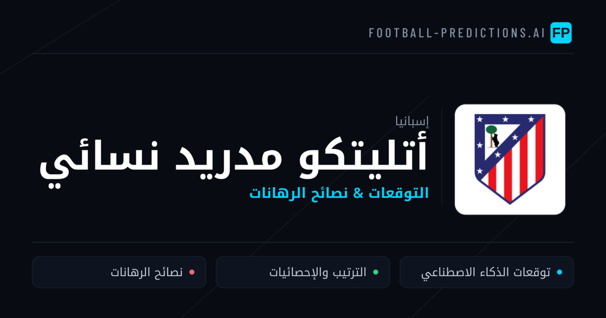 أتليتكو مدريد نسائي توقعات واحصائيات