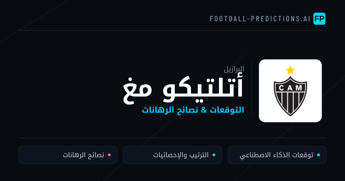 أتلتيكو مغ توقعات واحصائيات