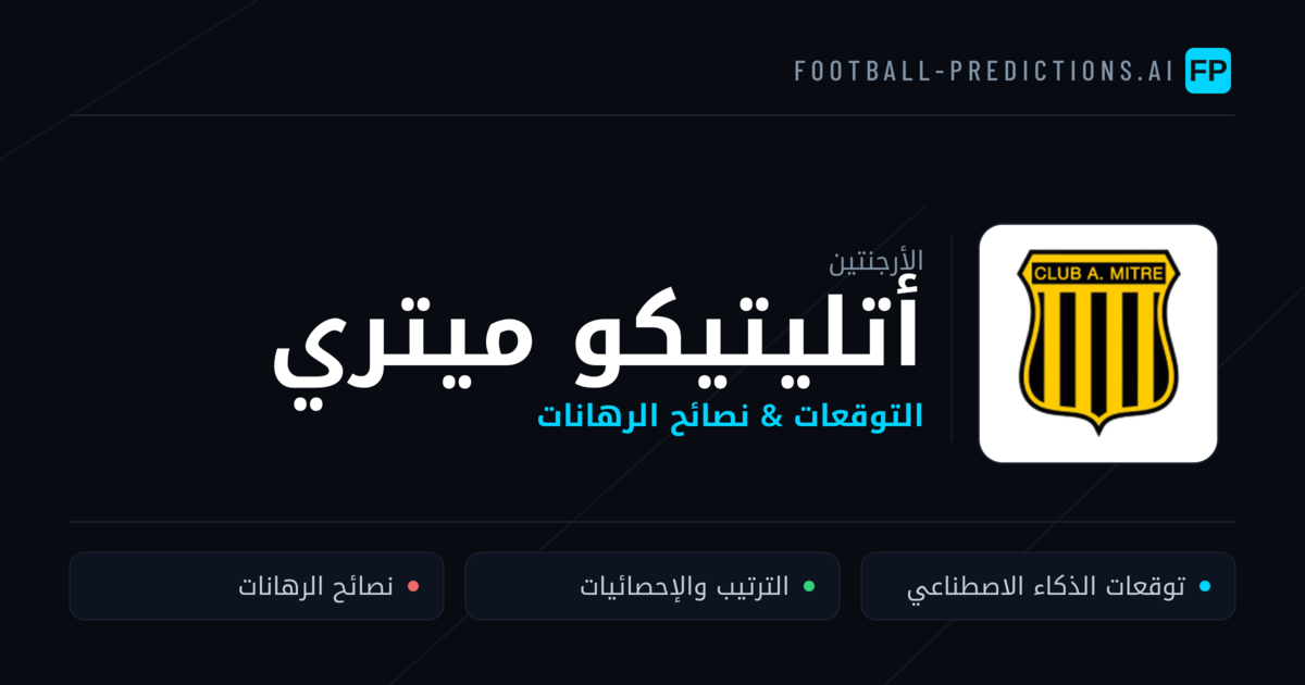أتليتيكو ميتري توقعات واحصائيات