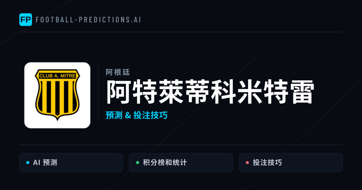 阿特萊蒂科米特雷 運彩分析｜足球預測與數據